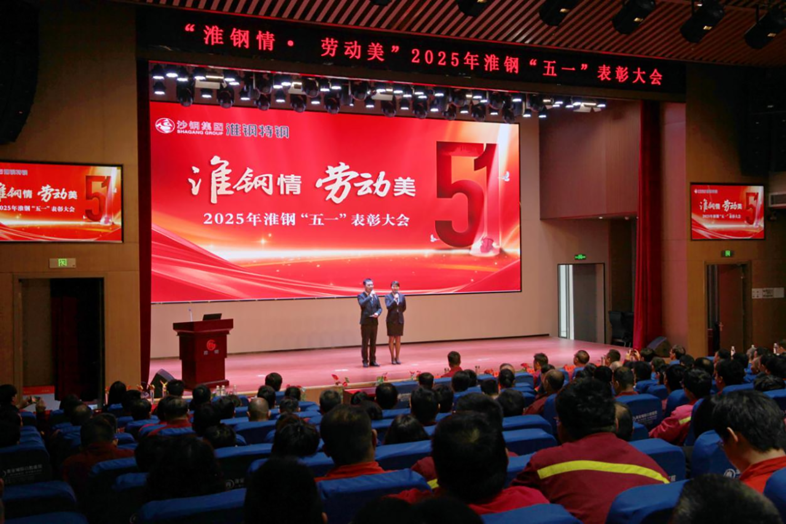 學(xué)習(xí)先進(jìn)模范  汲取榜樣力量 淮鋼隆重召開(kāi)“淮鋼情·勞動(dòng)美”五一表彰大會(huì)